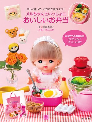 cover image of メルちゃんといっしょにおいしいお弁当